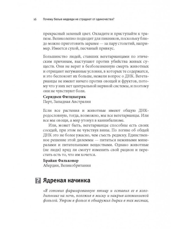 Почему белые медведи не страдают от одиночества? И еще 100 вопросов, которые поставят в тупик любого