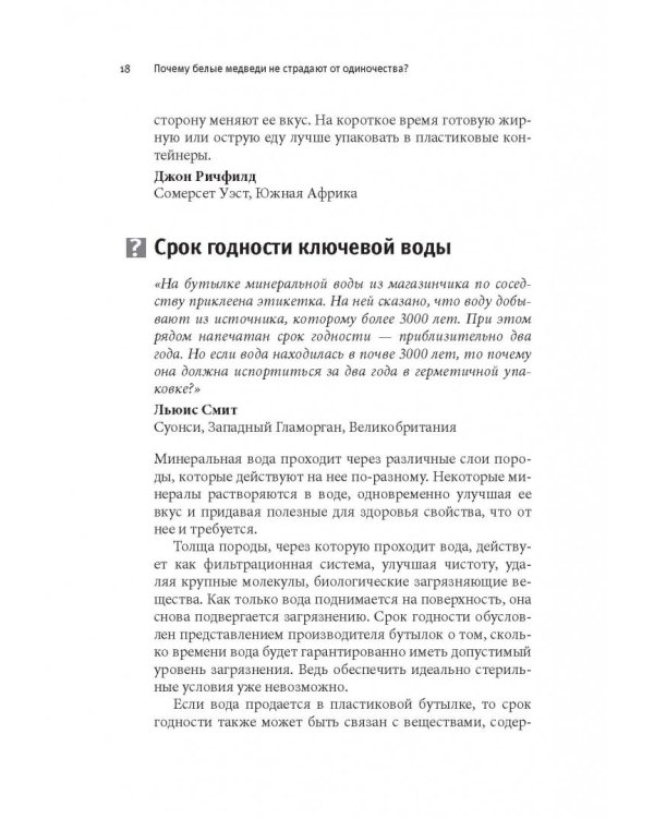 Почему белые медведи не страдают от одиночества? И еще 100 вопросов, которые поставят в тупик любого