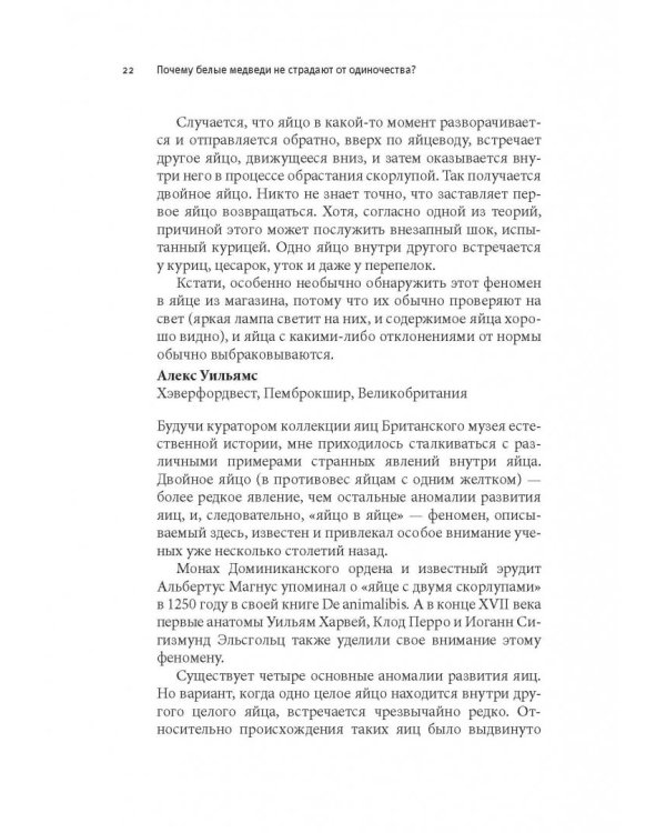 Почему белые медведи не страдают от одиночества? И еще 100 вопросов, которые поставят в тупик любого