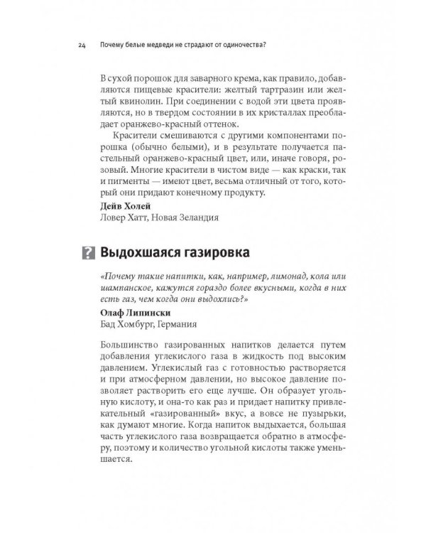 Почему белые медведи не страдают от одиночества? И еще 100 вопросов, которые поставят в тупик любого