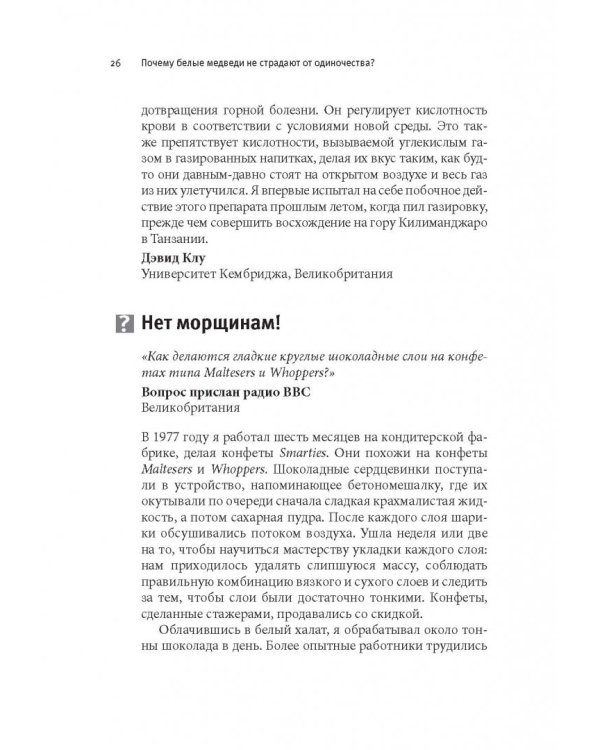 Почему белые медведи не страдают от одиночества? И еще 100 вопросов, которые поставят в тупик любого
