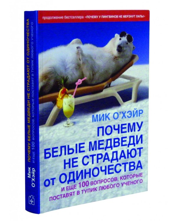 Почему белые медведи не страдают от одиночества? И еще 100 вопросов, которые поставят в тупик любого