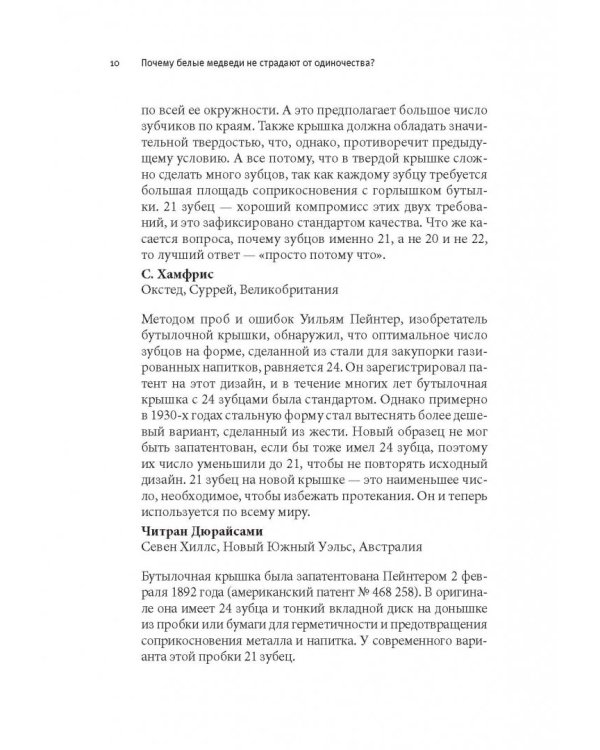 Почему белые медведи не страдают от одиночества? И еще 100 вопросов, которые поставят в тупик любого