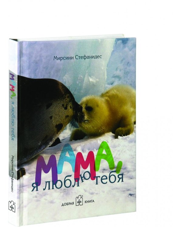 Мама, я люблю тебя