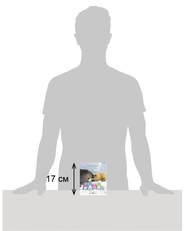 Мама, я люблю тебя