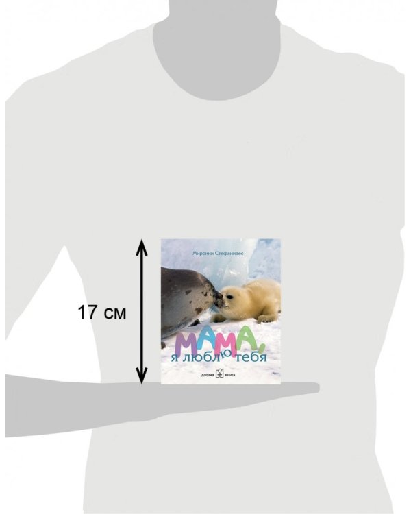 Мама, я люблю тебя