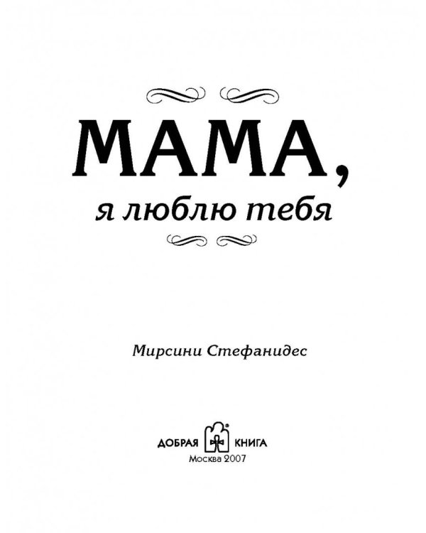 Мама, я люблю тебя