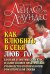 Как влюбить в себя любого. Краткий теоретический курс и самое полное практическое руководство