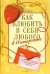 Как влюбить в себя любого в Интернете. 25 приёмов успешной охоты за мужчинами в виртуальных джунглях