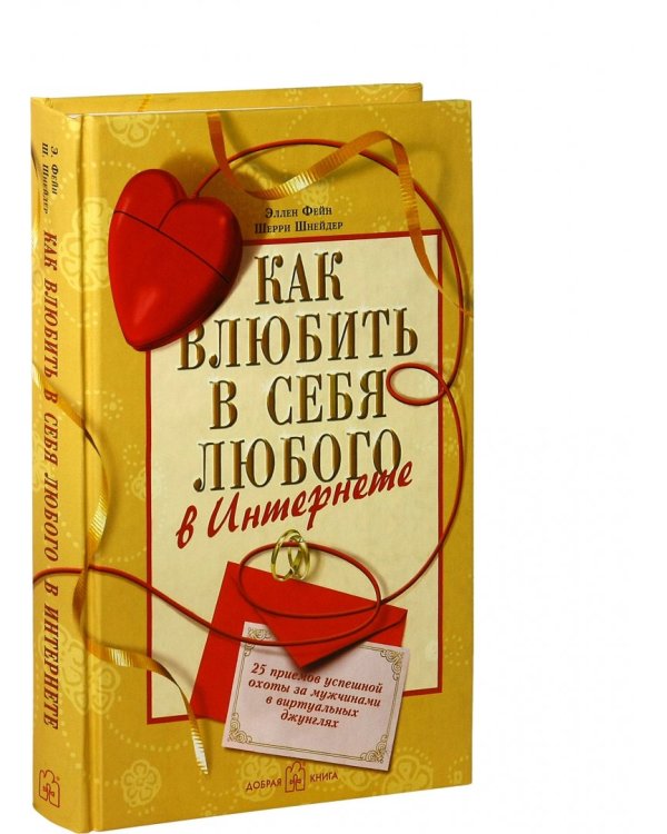 Как влюбить в себя любого в Интернете. 25 приёмов успешной охоты за мужчинами в виртуальных джунглях