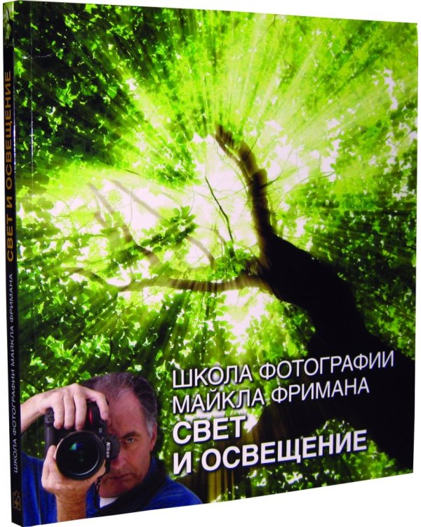 Школа фотографии Майкла Фримана. Свет и освещение