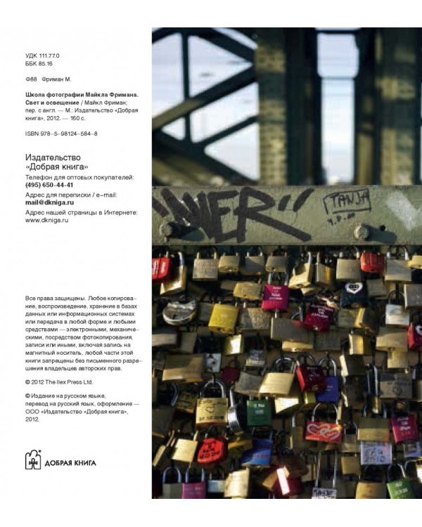 Школа фотографии Майкла Фримана. Свет и освещение