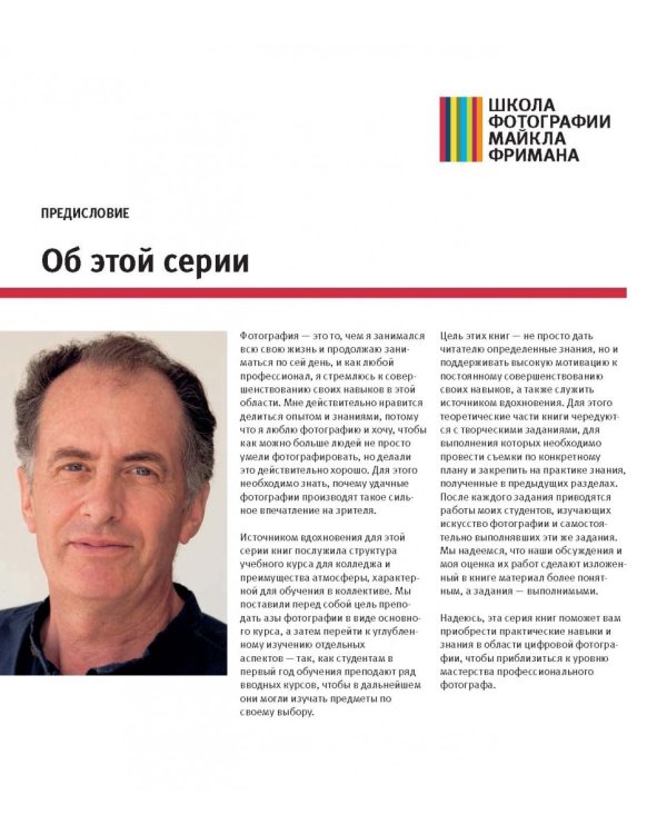 Школа фотографии Майкла Фримана. Свет и освещение