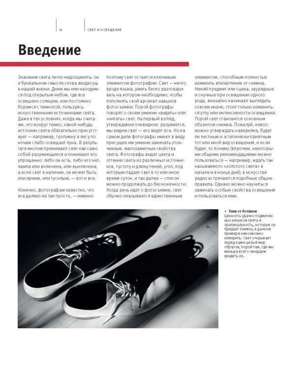 Школа фотографии Майкла Фримана. Свет и освещение