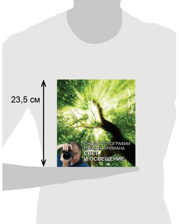 Школа фотографии Майкла Фримана. Свет и освещение