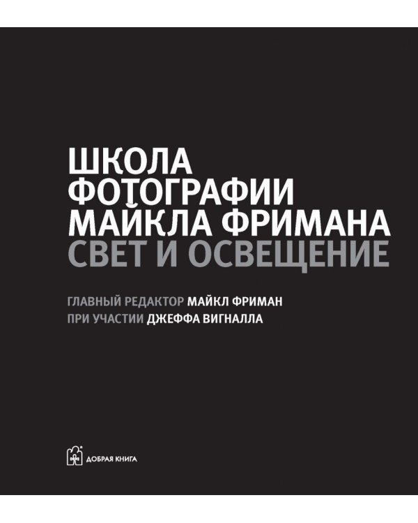 Школа фотографии Майкла Фримана. Свет и освещение