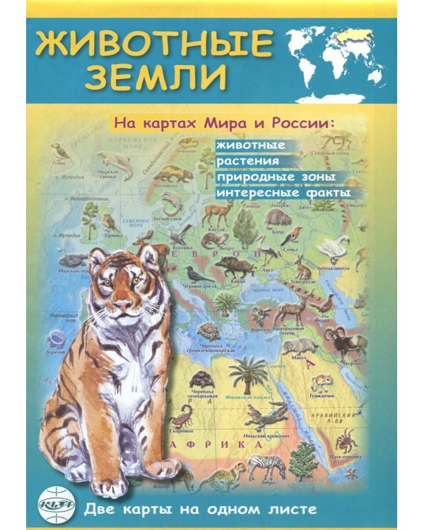 Животные Земли на картах Мира и России. Складная карта