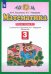 Математика. 3 класс. Рабочая тетрадь №2 к учебнику М.И. Башмакова, М.Г. Нефедовой. ФГОС