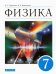 Физика. 7 класс. Учебник. ФГОС