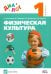 Физическая культура. 1 класс. Учебник