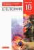 Естествознание. 10 класс. Учебник. Базовый уровень. ФГОС