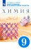 Химия. 9 класс. Контрольные и проверочные работы к учебнику В.В. Еремина и др. "Химия. 9 класс"