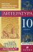 Литература. 10 кл. Уч. для образоват. учреждений с русским неродным языком обучения. В 2 ч. Часть 2