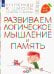 Развиваем логическое мышление и память. Пособие для детей 6-7 лет