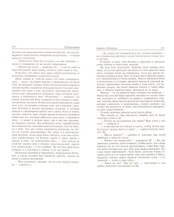 Литературные воспоминания. Корабль "Ретвизан". Из записной книжки