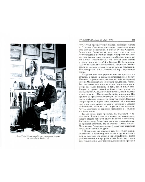 Князь Феликс Юсупов. Мемуары в двух книгах