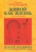 Живой как жизнь. О русском языке