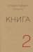 Книга. Часть вторая