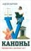 Каноны. Афоризмы разных лет