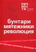 Альманах "Бунтари, Мятежники, Революция"