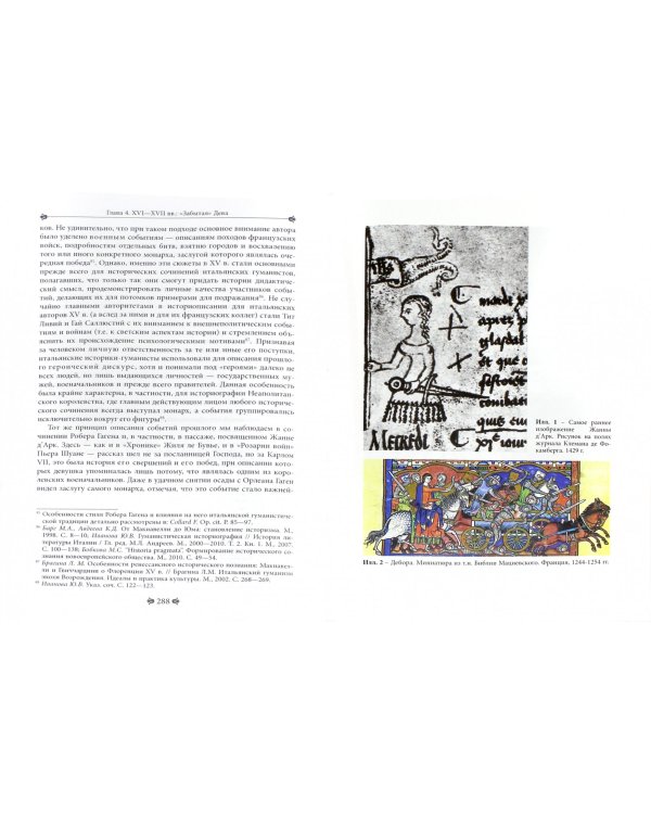 Еретичка, ставшая святой. Две жизни Жанны д'Арк