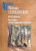 Избранное. Человек, пожелавший счастия