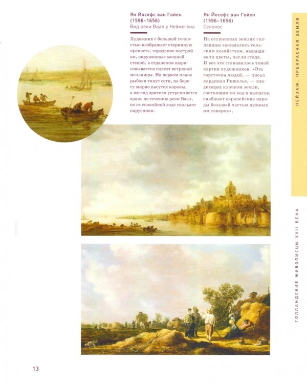 Голландские живописцы XVII века