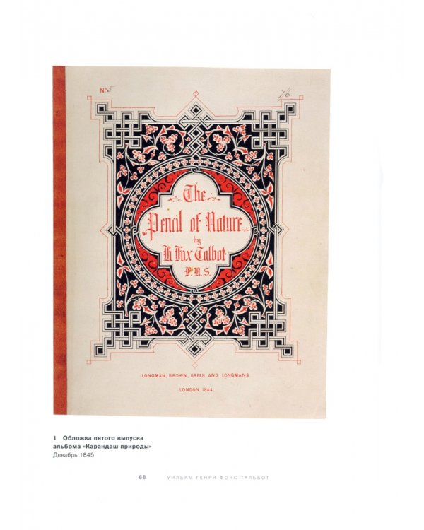 Уильям Генри Фокс Тальбот. У истоков фотографии