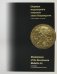 Шедевры медальерного искусства эпохи Возрождения в коллекции ГМИИ им. А.С. Пушкина