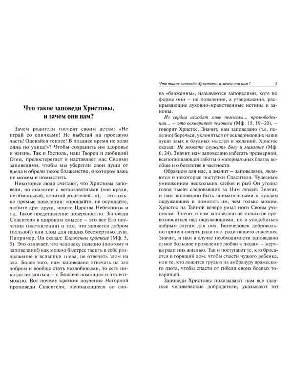 Почему мне необходимо исполнять заповеди Христовы?