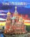 Альбом "Санкт-Петербург и пригороды" на немецком языке