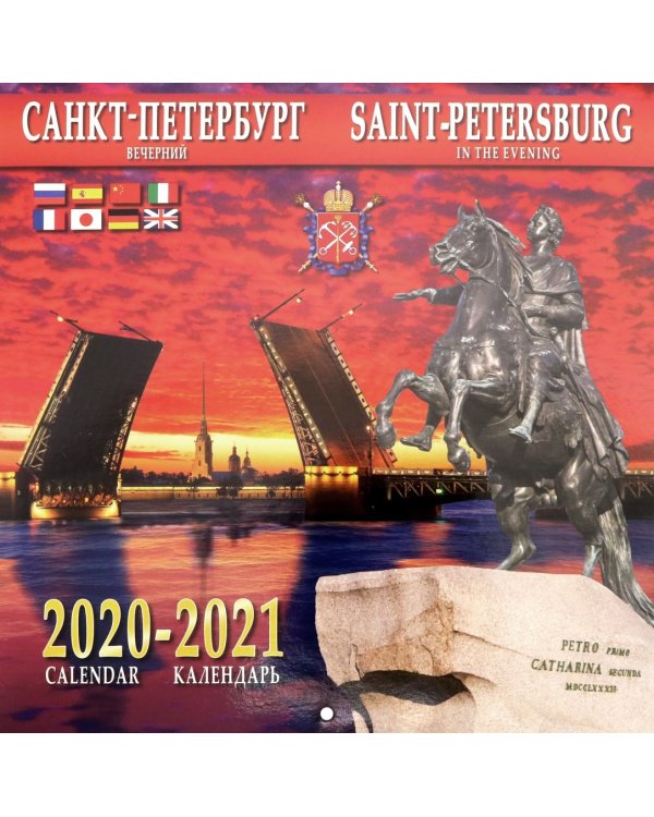 Календарь на 2020-2021 годы "Санкт-Петербург вечерний "