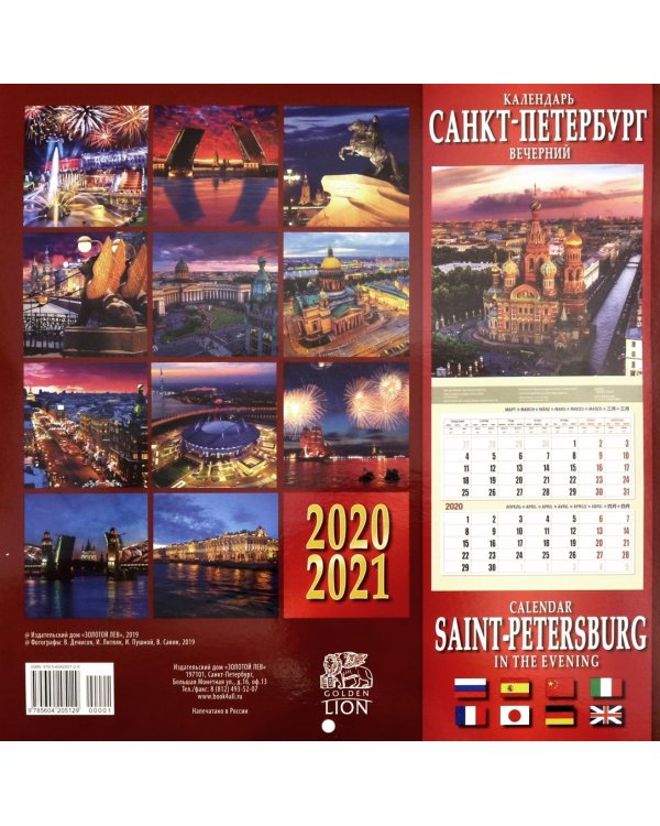Календарь на 2020-2021 годы "Санкт-Петербург вечерний "