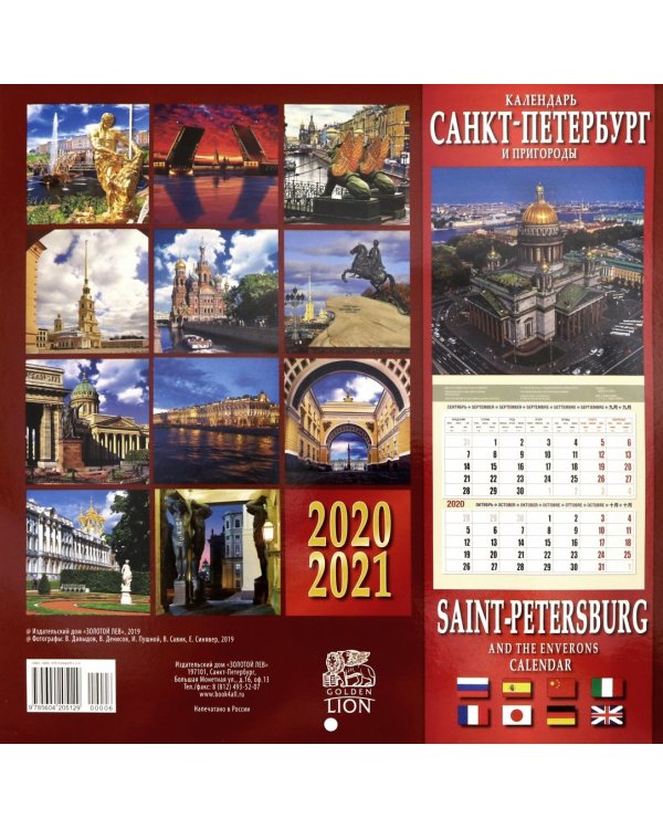 Календарь на 2020-2021 годы "Санкт-Петербург и пригороды" (Банковский мост)