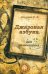 Джазовая азбука для начинающих. С пьесами, рассказами, загадками и кроссвордами
