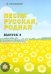 Песня русская, родная. Выпуск 3. Сборник русских народных песен