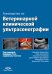 Руководство по ветеринарной клинической ультрасонаграфии