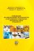 Требования по обеспечению безопасности и ветеринарно-санитарная экспертиза мёда пчелиного
