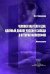 Человек как тело и дух. Идейный диалог России и Запада в истории философии. Монография