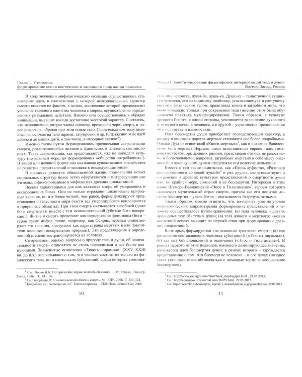 Человек как тело и дух. Идейный диалог России и Запада в истории философии. Монография